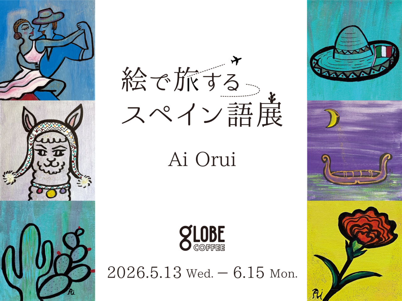 ラテンの色彩を描いた作品と「絵で旅するスペイン語展」の告知ビジュアル