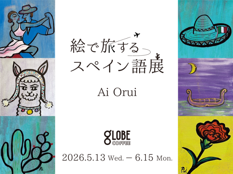 絵で旅するスペイン語展｜コーヒーとともに巡るラテンの色彩